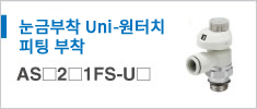 AS21FS-U