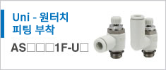 AS1F-U