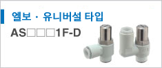 AS1F-D