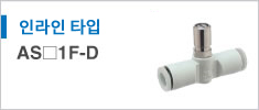AS1F-D