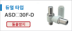 ASD30F-D