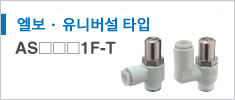 AS1F-T