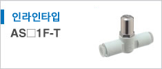 AS1F-T