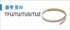 TFU/TU/TUS/TUZ